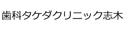 歯科タケダクリニック志木